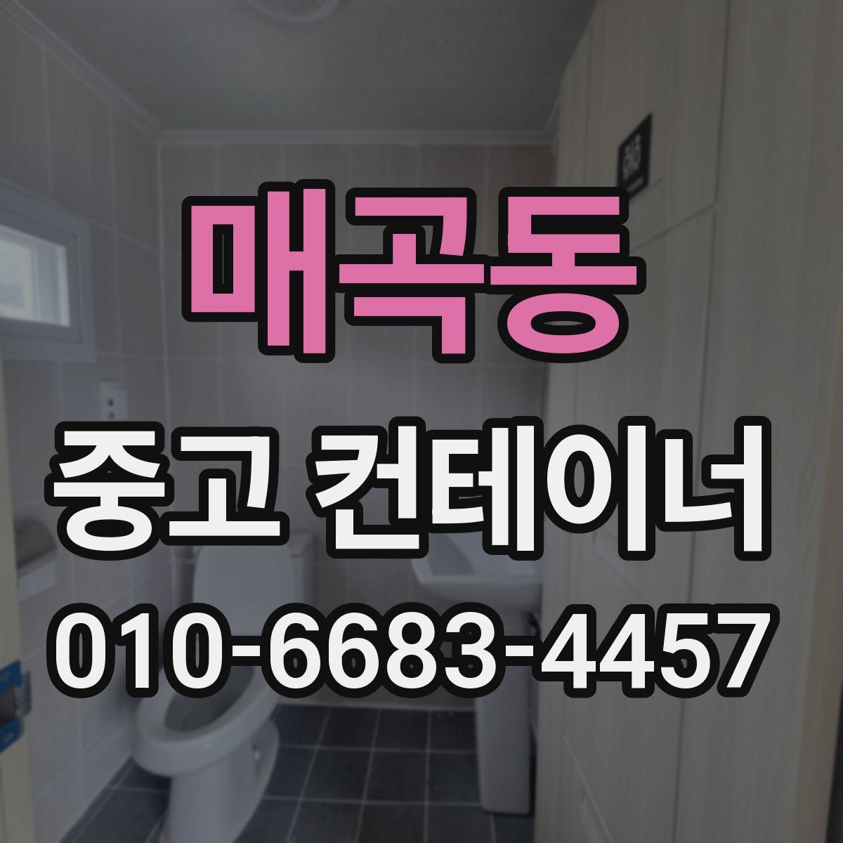 매곡동 중고 컨테이너 파는곳