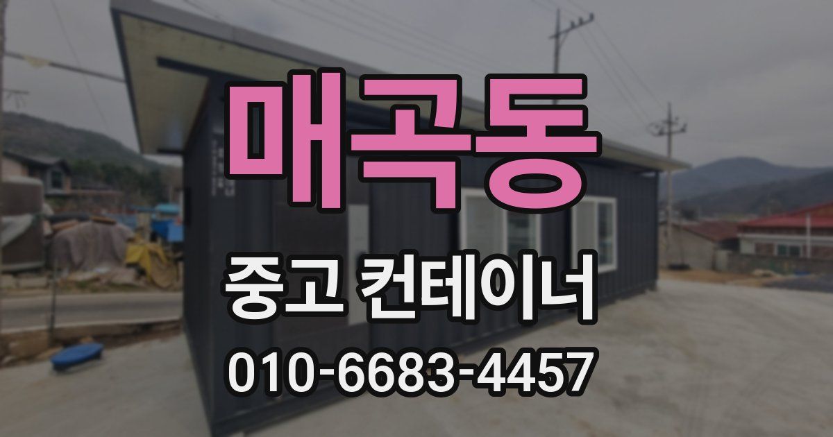 매곡동 중고 컨테이너 파는곳