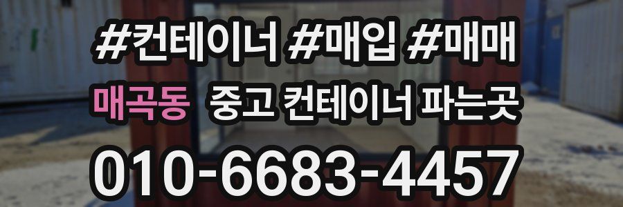 매곡동 중고 컨테이너 파는곳