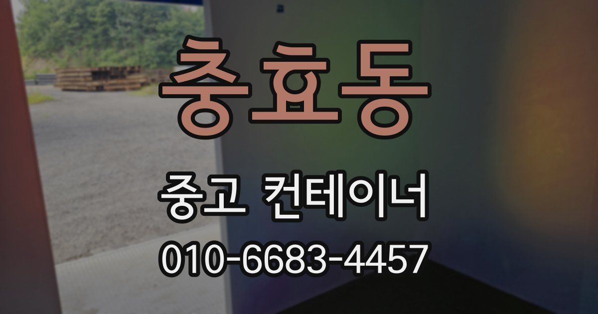 충효동 중고 컨테이너 파는곳