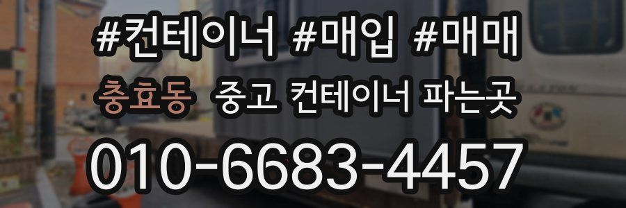 충효동 중고 컨테이너 파는곳