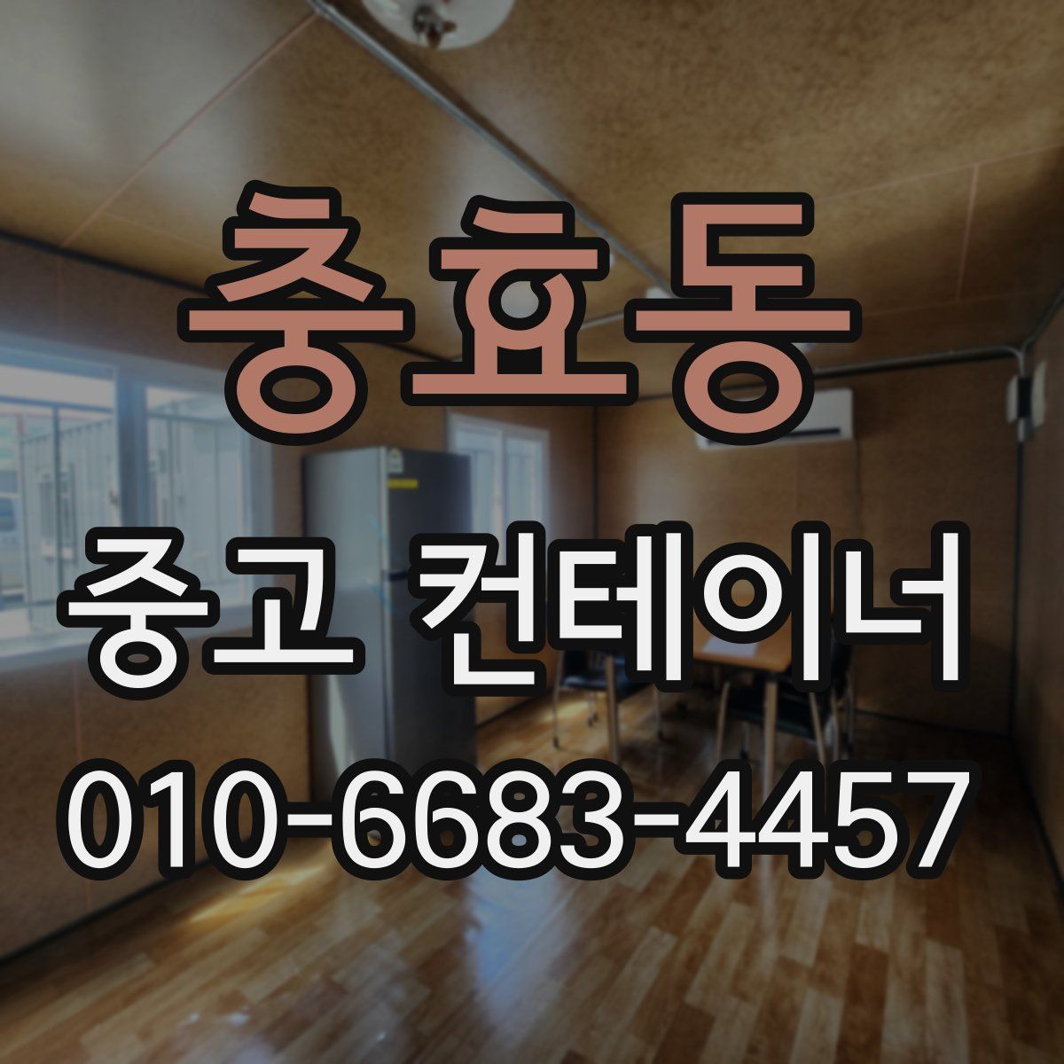 충효동 중고 컨테이너 파는곳