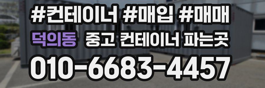 덕의동 중고 컨테이너 파는곳