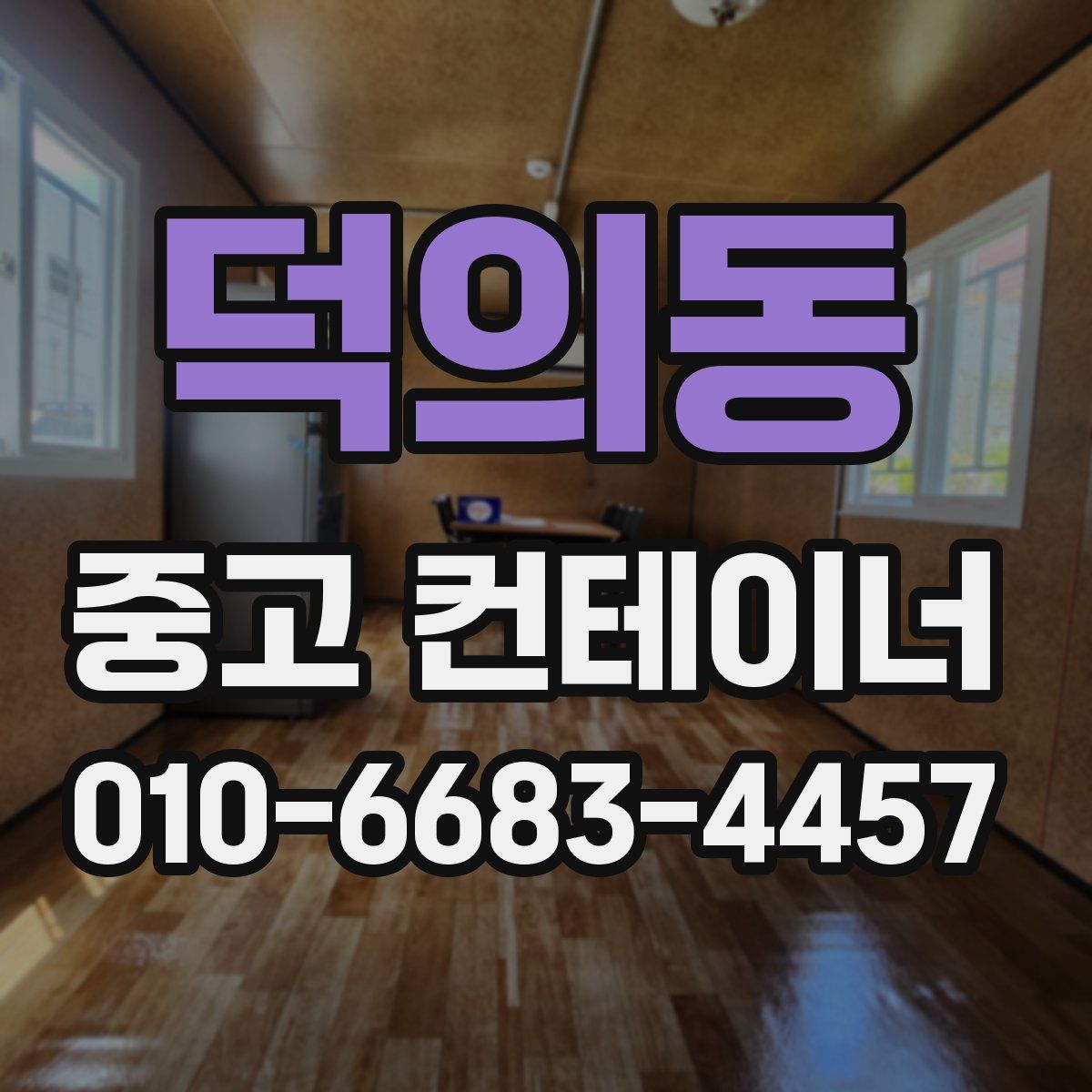 덕의동 중고 컨테이너 파는곳