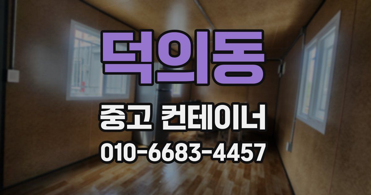 덕의동 중고 컨테이너 파는곳