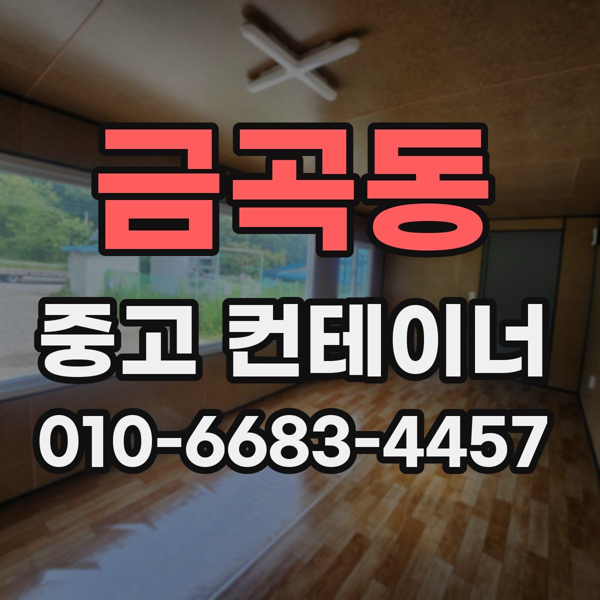 금곡동 중고 컨테이너 파는곳