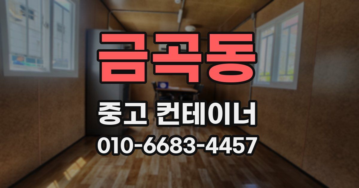금곡동 중고 컨테이너 파는곳