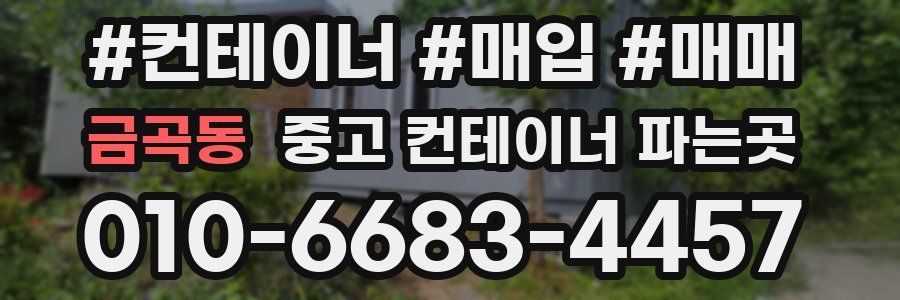 금곡동 중고 컨테이너 파는곳