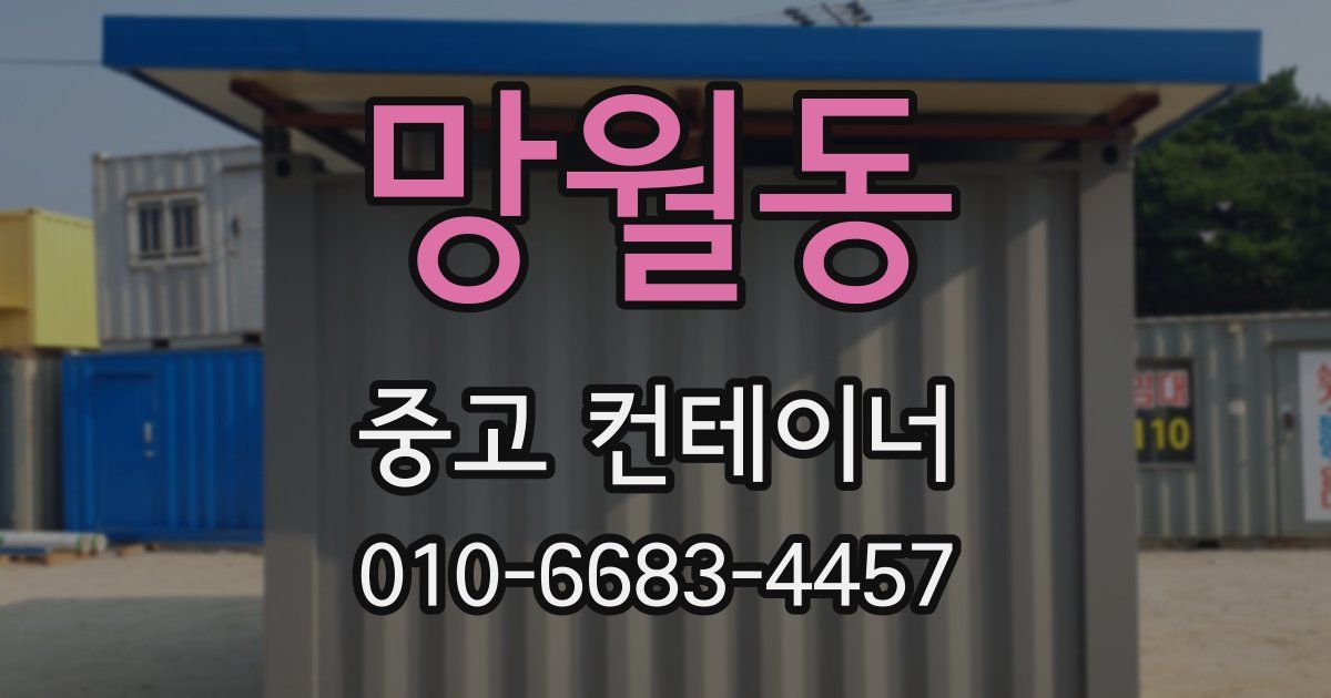 망월동 중고 컨테이너 파는곳