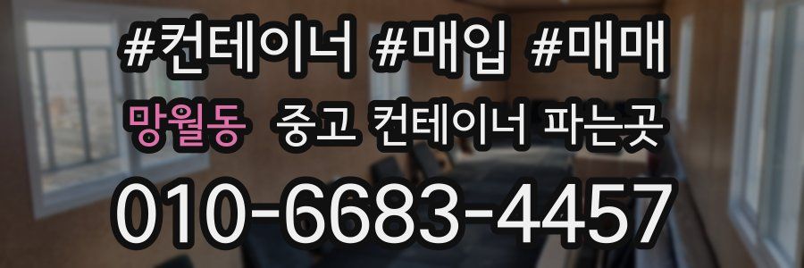 망월동 중고 컨테이너 파는곳