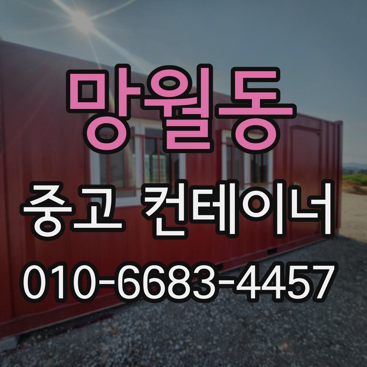 망월동 중고 컨테이너 파는곳