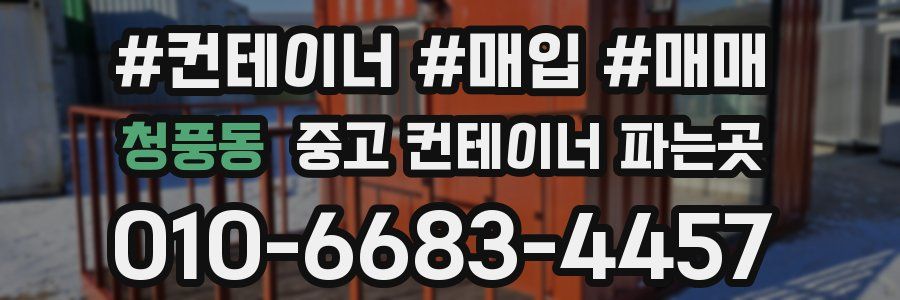 청풍동 중고 컨테이너 파는곳