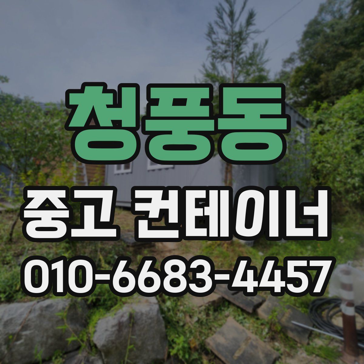 청풍동 중고 컨테이너 파는곳