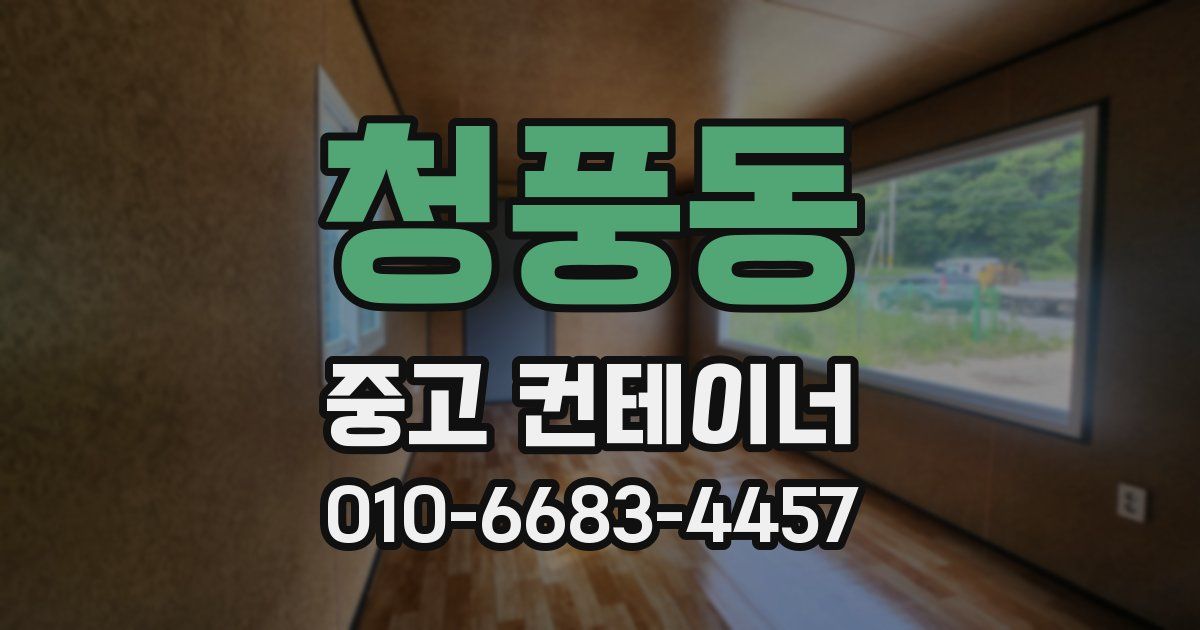 청풍동 중고 컨테이너 파는곳