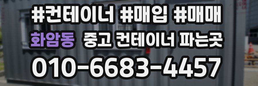 화암동 중고 컨테이너 파는곳