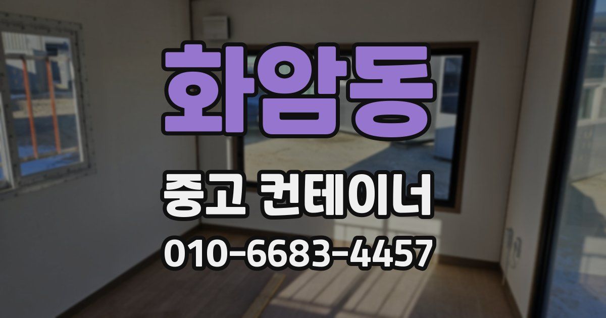 화암동 중고 컨테이너 파는곳