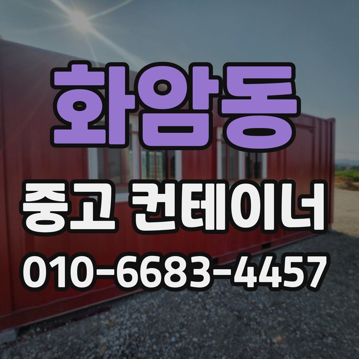 화암동 중고 컨테이너 파는곳