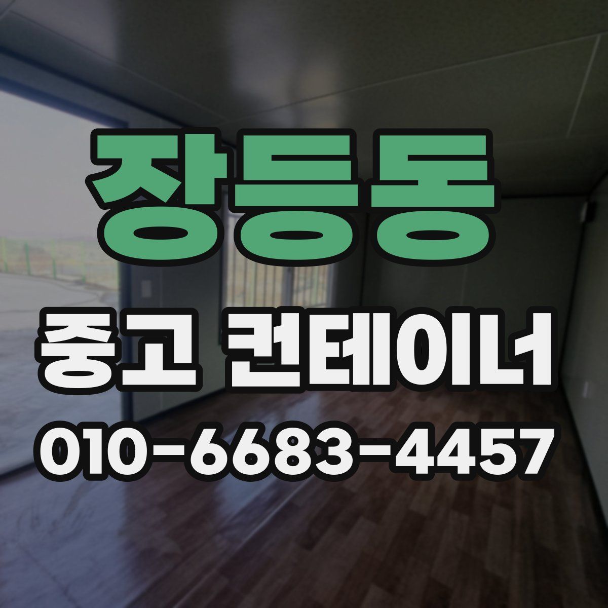 장등동 중고 컨테이너 파는곳