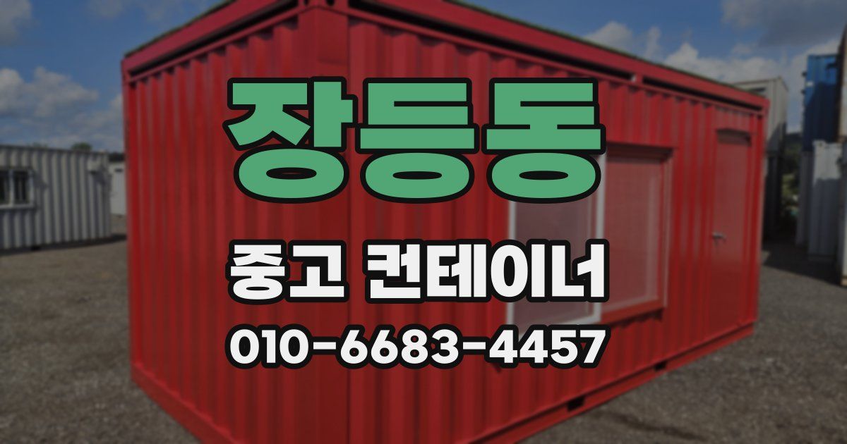 장등동 중고 컨테이너 파는곳
