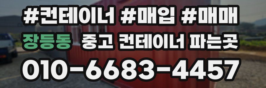 장등동 중고 컨테이너 파는곳