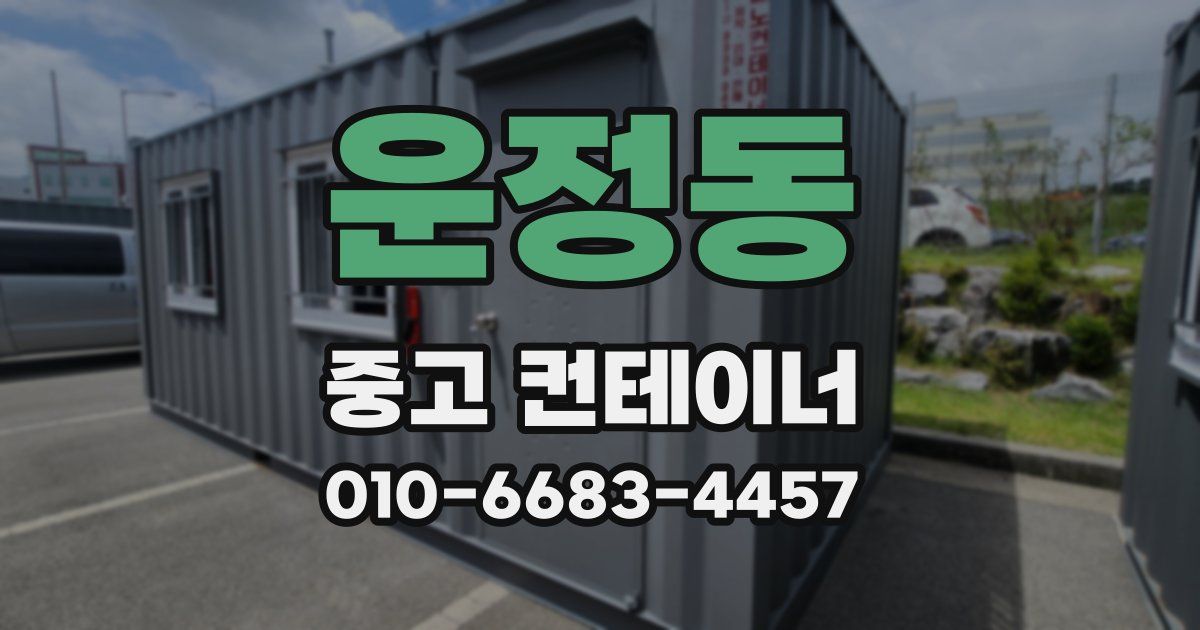 운정동 중고 컨테이너 파는곳