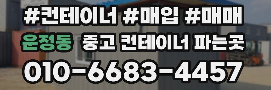 운정동 중고 컨테이너 파는곳