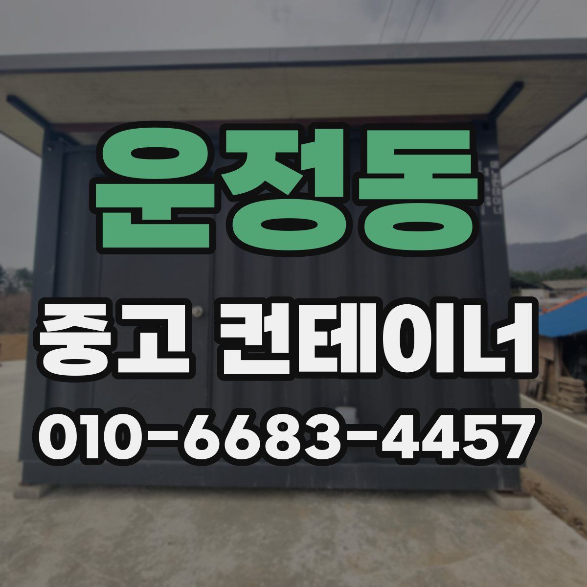 운정동 중고 컨테이너 파는곳