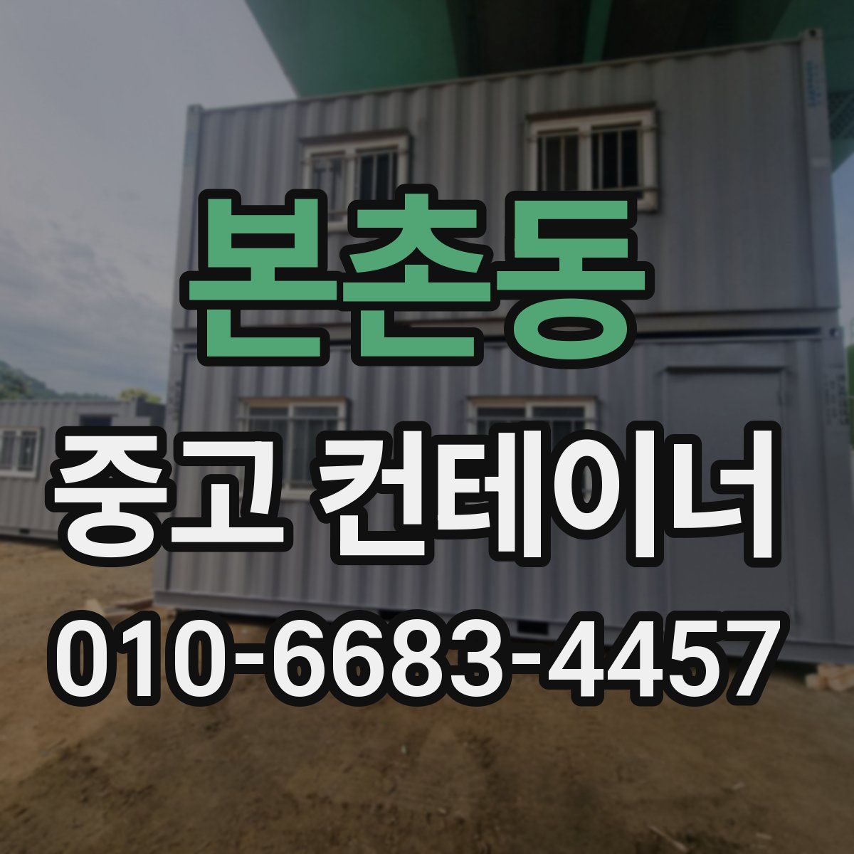 본촌동 중고 컨테이너 파는곳