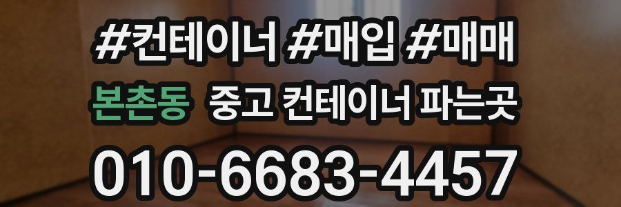본촌동 중고 컨테이너 파는곳