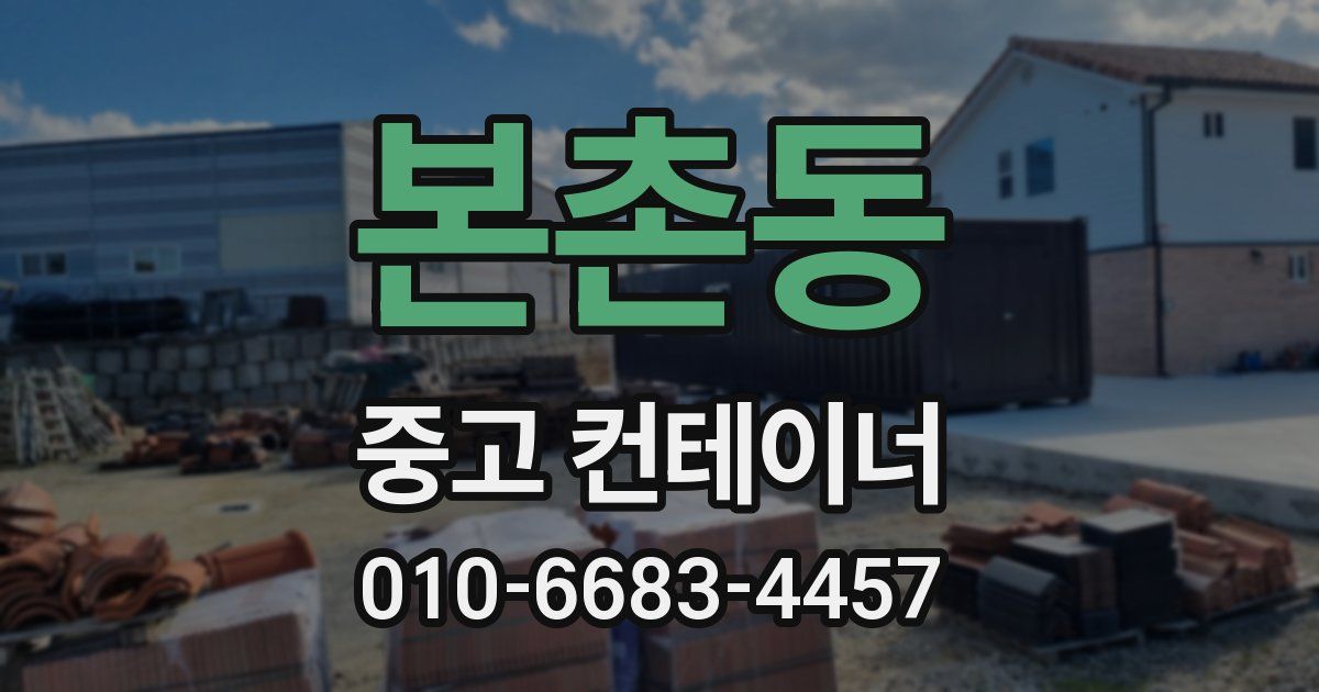 본촌동 중고 컨테이너 파는곳