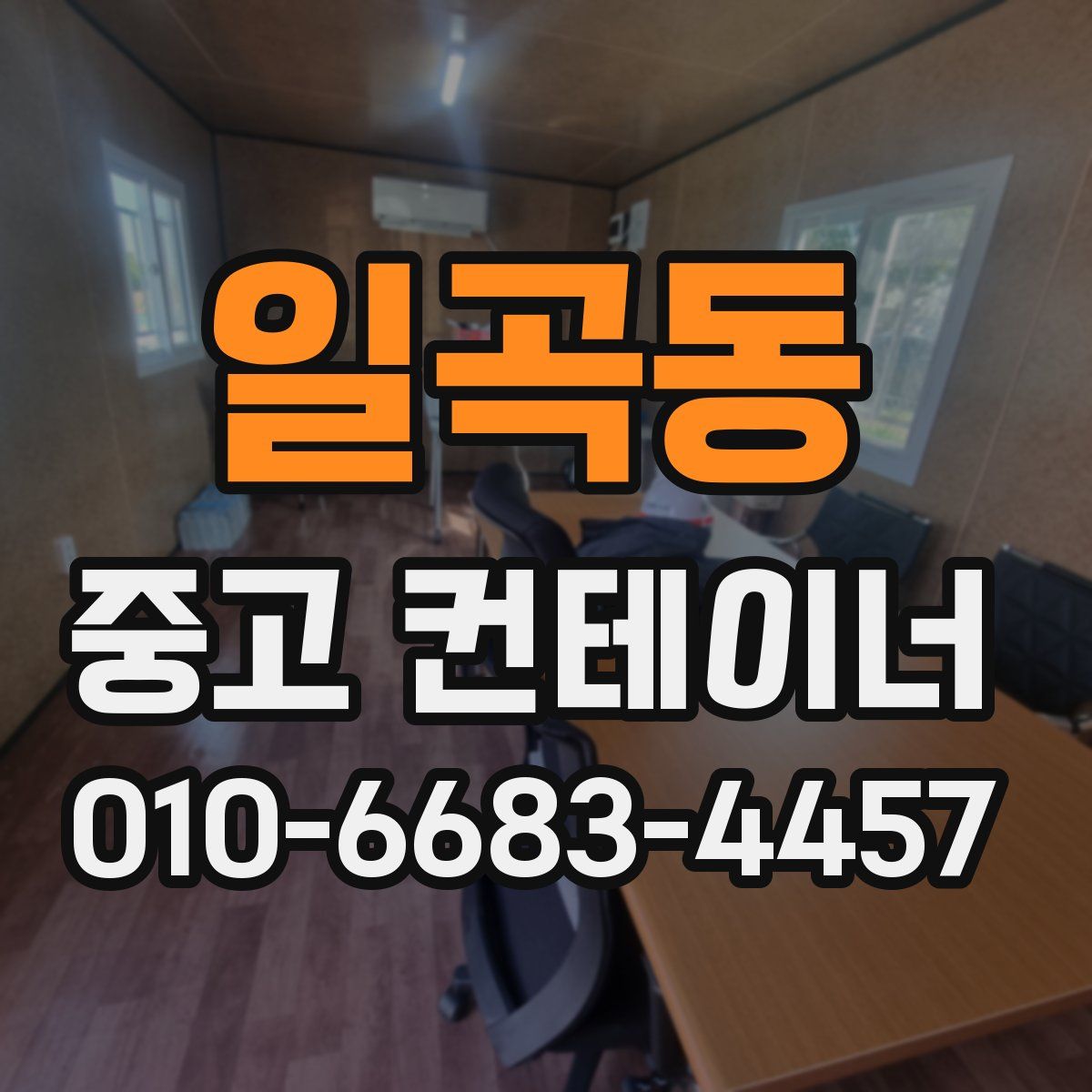 일곡동 중고 컨테이너 파는곳