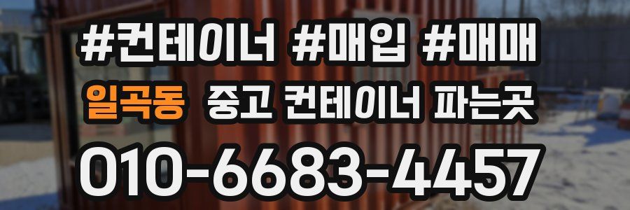 일곡동 중고 컨테이너 파는곳