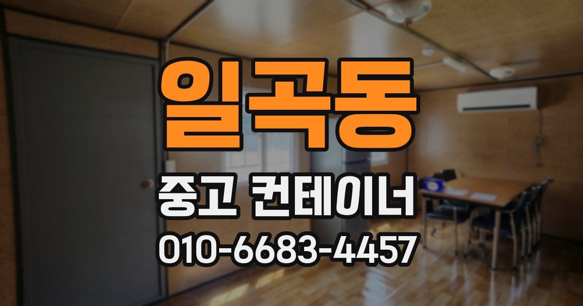 일곡동 중고 컨테이너 파는곳