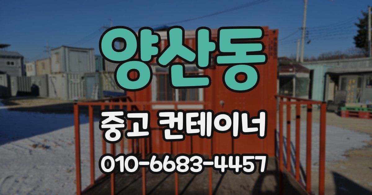 양산동 중고 컨테이너 파는곳