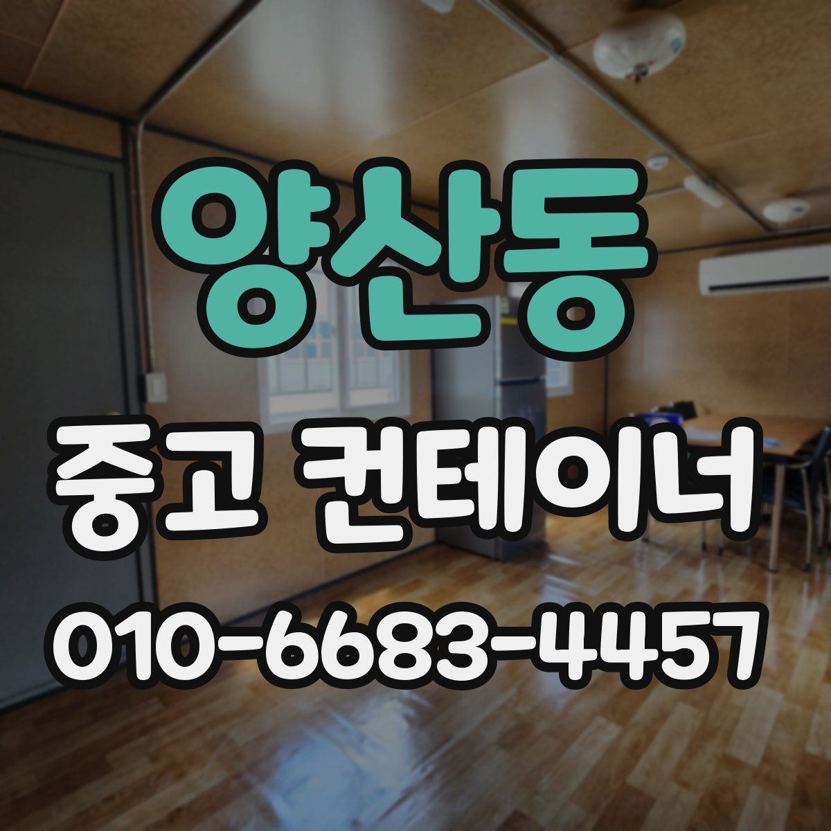 양산동 중고 컨테이너 파는곳