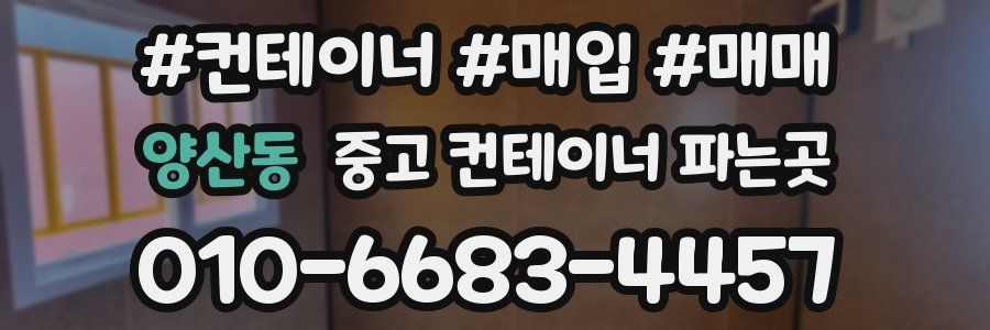양산동 중고 컨테이너 파는곳