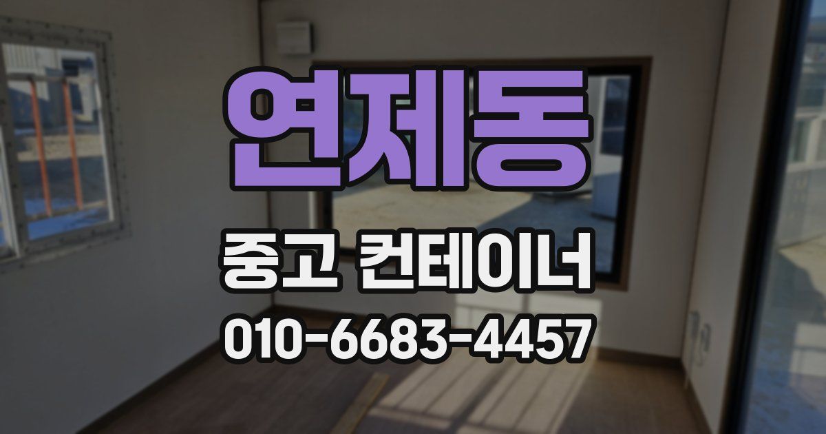 연제동 중고 컨테이너 파는곳
