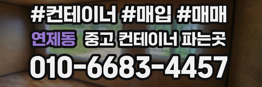 연제동 중고 컨테이너 파는곳