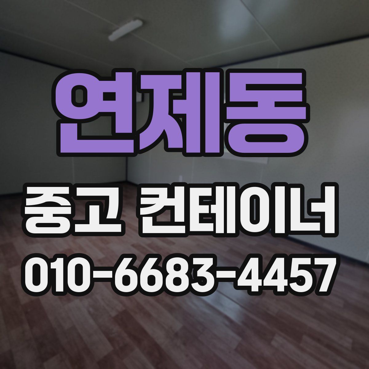연제동 중고 컨테이너 파는곳