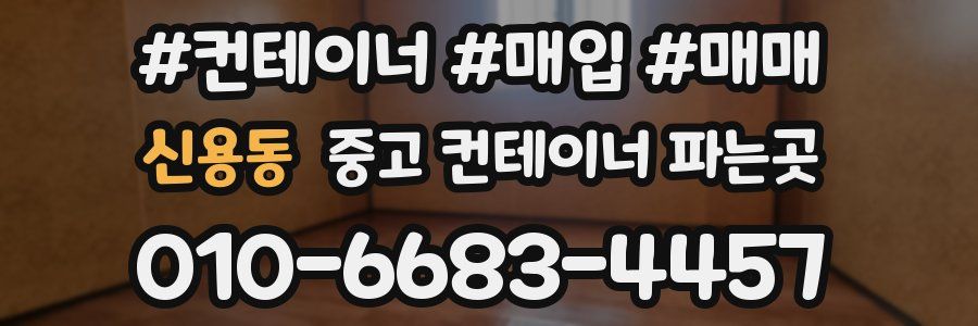 신용동 중고 컨테이너 파는곳