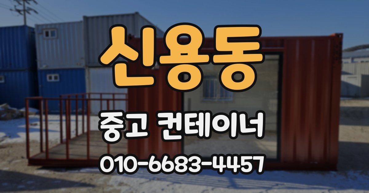 신용동 중고 컨테이너 파는곳