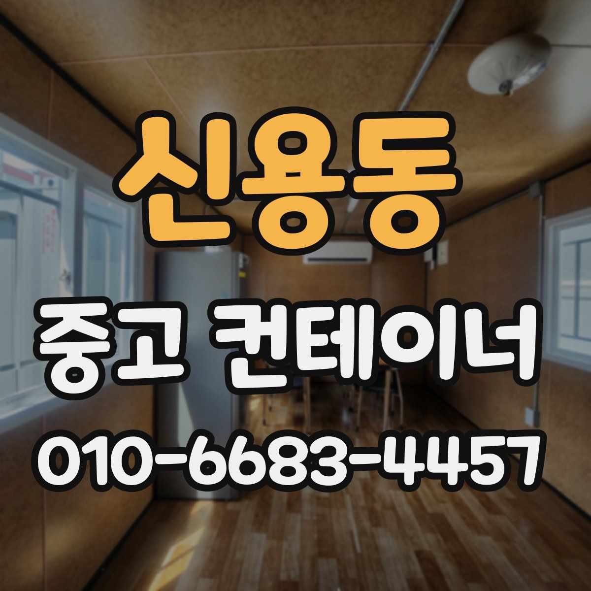 신용동 중고 컨테이너 파는곳