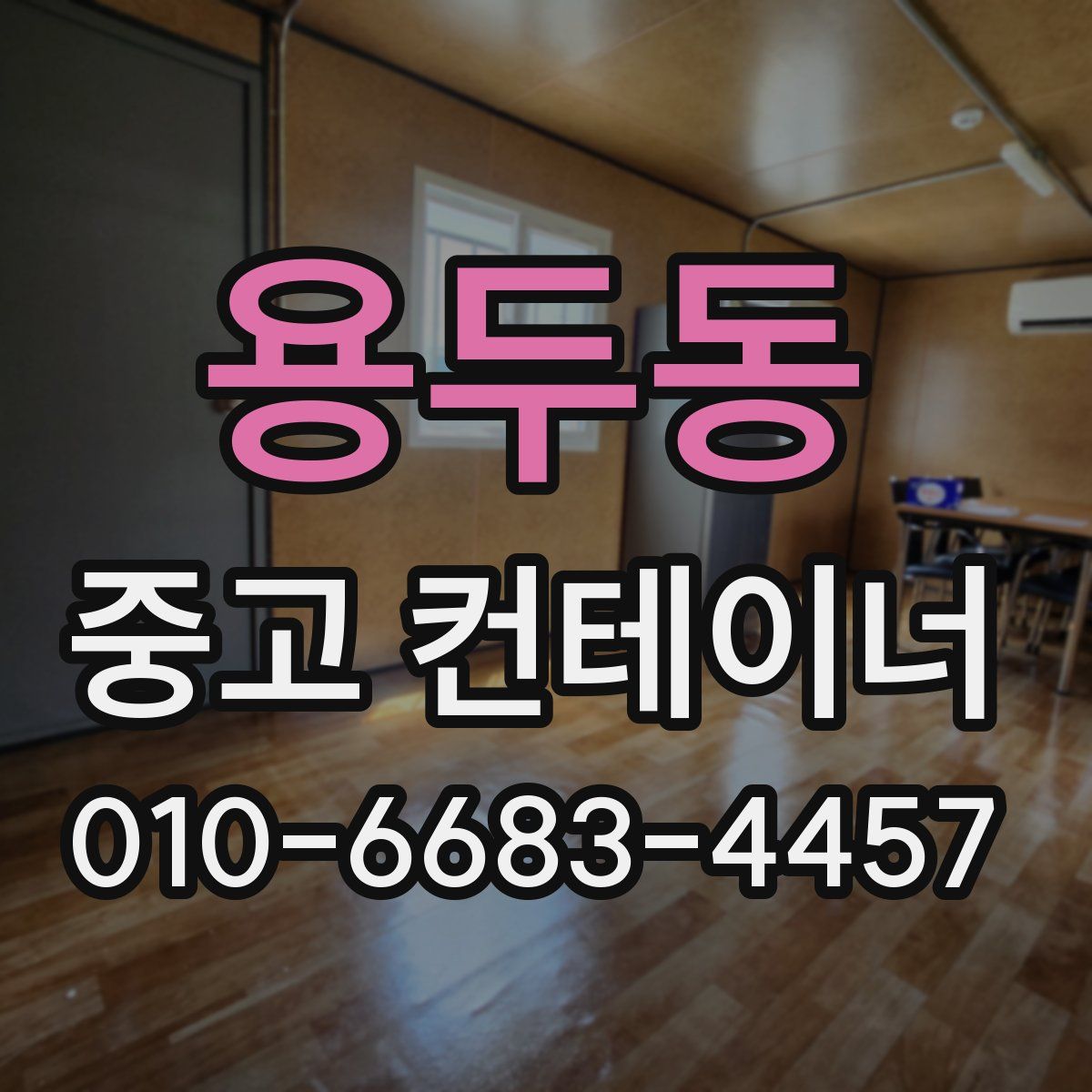 용두동 중고 컨테이너 파는곳