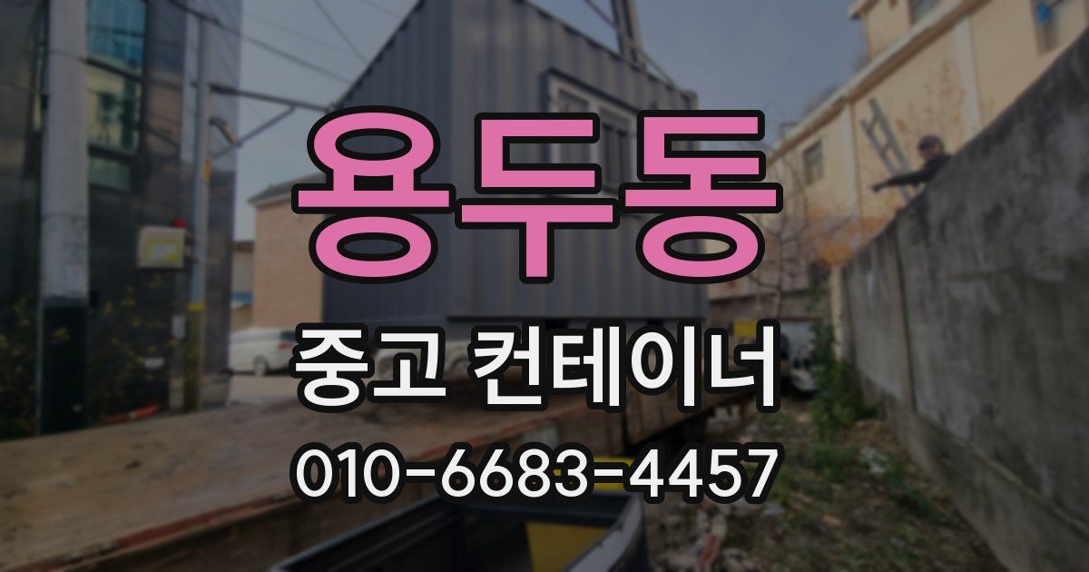 용두동 중고 컨테이너 파는곳