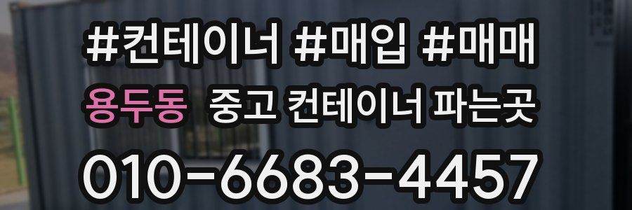 용두동 중고 컨테이너 파는곳