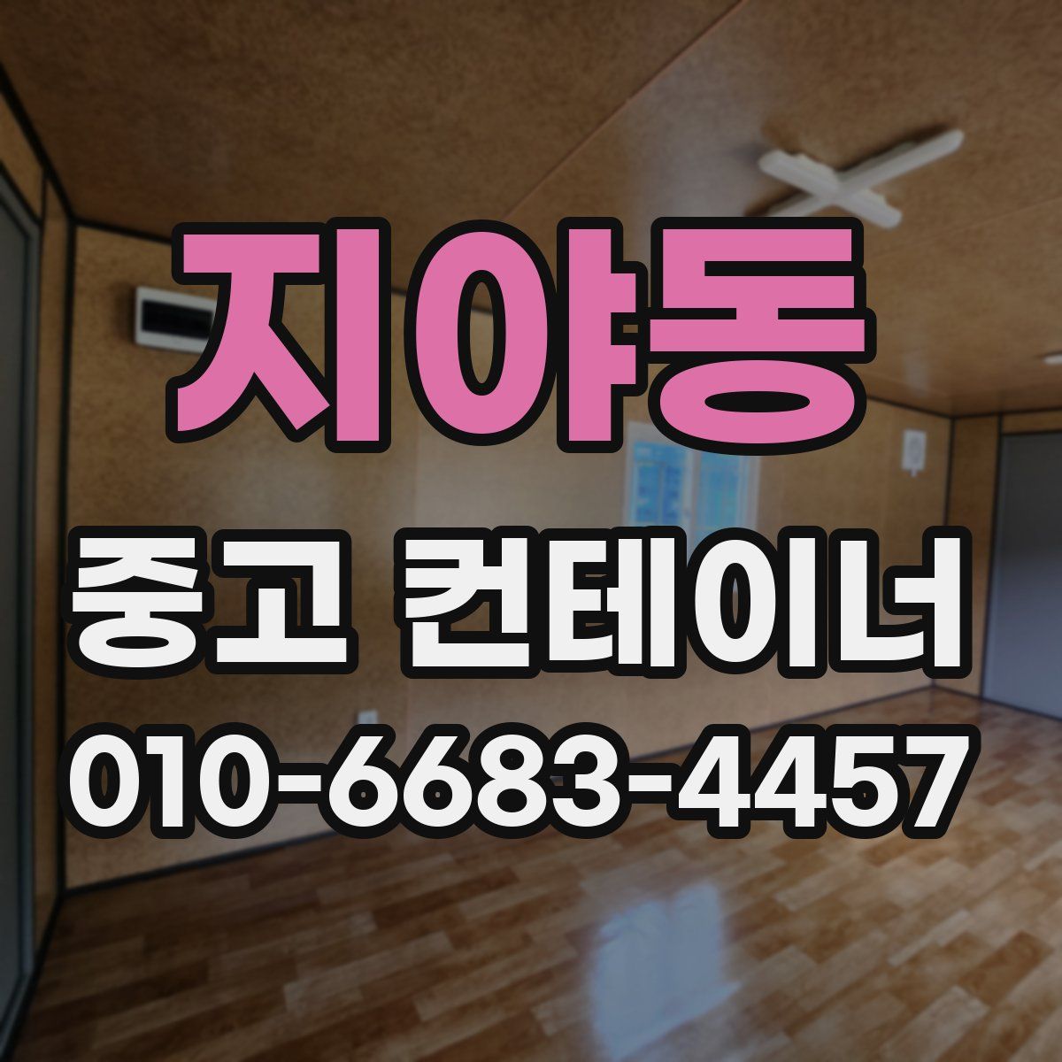지야동 중고 컨테이너 파는곳