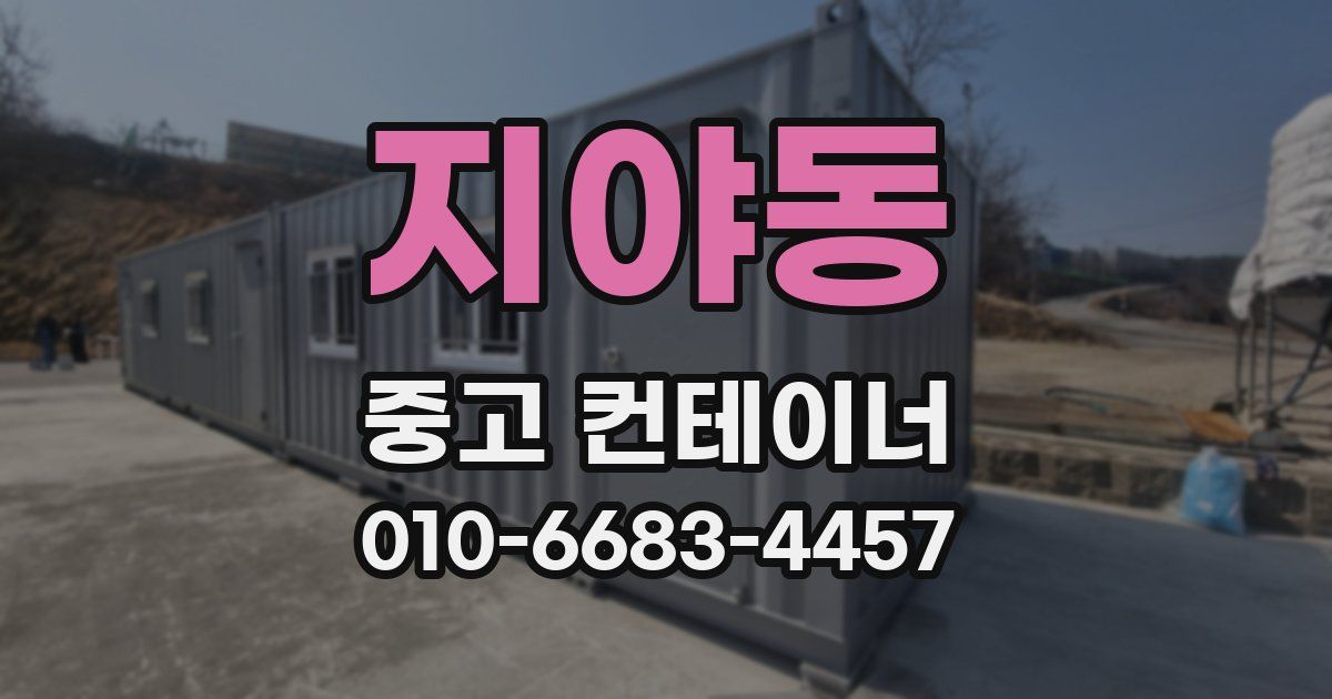 지야동 중고 컨테이너 파는곳