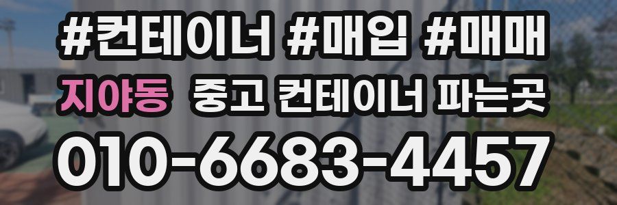 지야동 중고 컨테이너 파는곳