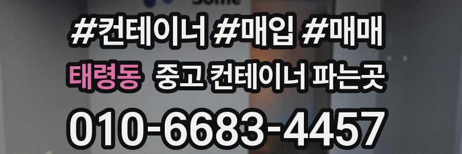 태령동 중고 컨테이너 파는곳