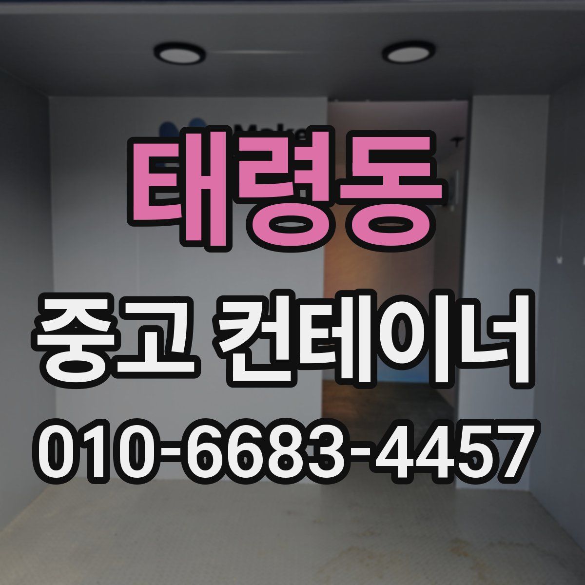 태령동 중고 컨테이너 파는곳